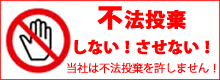 遺品整理アップデートは不法投棄は許しません