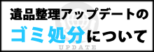 遺品整理アップデートのゴミ処分について