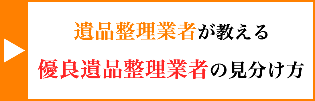 優良遺品整理業者の見分け方