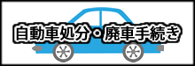 遺品整理アップデートの自動車処分、廃車