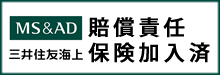 三井住友海上賠償責任保険加入済