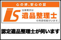 遺品整理アップデートは認定遺品整理士が伺います