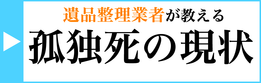 孤独死の現状