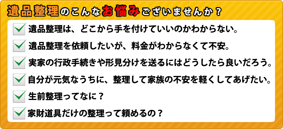 遺品整理でこんなお悩みはございませんか