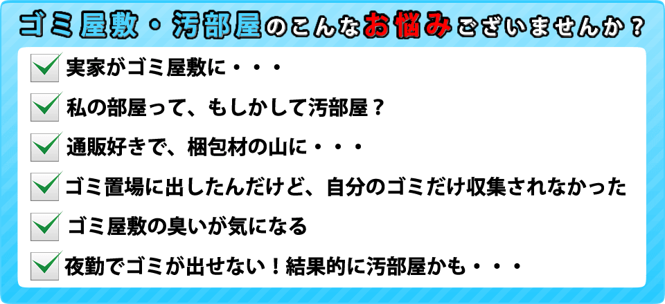 ゴミ屋敷のこんなお悩みはございませんか