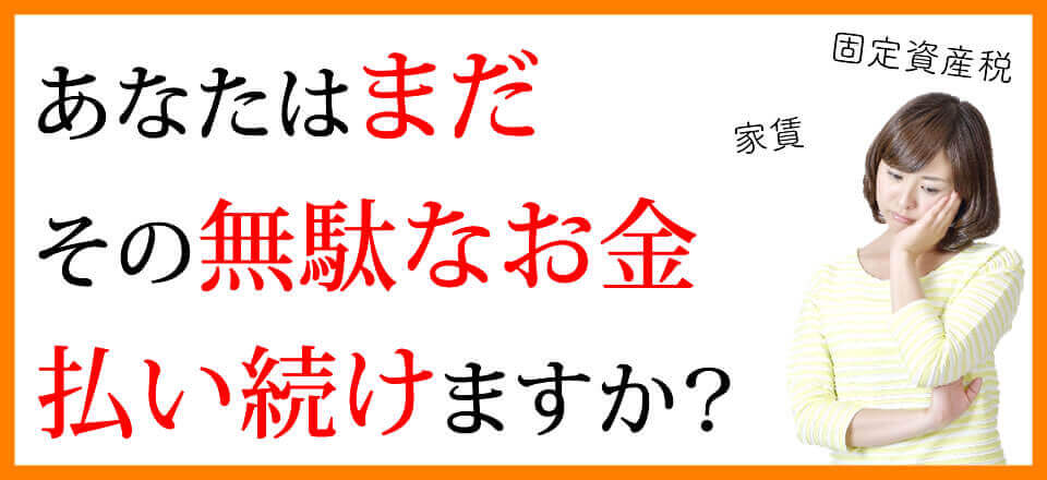 遺品整理アップデートのまだ無駄なお金払い続けますか？