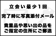 遺品整理アップデートは完了後メールで写真添付します