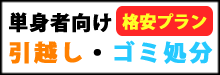 遺品整理アップデートの単身者向けサービス